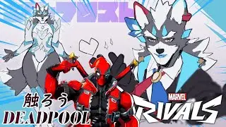 【Marvel Rivals】デッドプールと戯れよう！【Vtuber/逢魔牙ワルト】