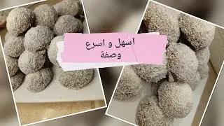اسهل و اسرع قاطو 👌بمقادير موجودة في المنزل 
