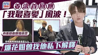 姜濤首回應「我最喜愛」風波 幫花姐澄清初心都係為大家好 Anson Lo貼海邊相惹討論只是巧合