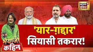 Bhaiyaji Kahin with Prateek Trivedi LIVE : PM Modi | Rahul Gandhi | Ravneet Singh | Parliament | BJP