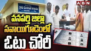 వనపర్తి జిల్లా సవాయిగూడెంలో ఓటు చోరీ | Vote Chori at Wanaparthy district | ABN Telugu