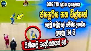 Sanath Jayasuriya and TM Dilshan best partnership - 2009 t20 WC - Sri Lanka cricket - ikka slk