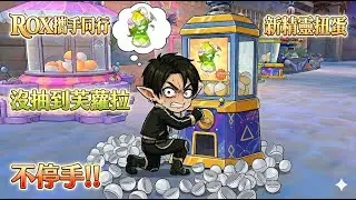 [ RO新世代X攜手同行] | 湯豪的水片時間 |新精靈芙蘿拉 | 扭蛋 | 上頭轉起來 | 沒中不停手| 順便分享個人對精靈屬性配置看法 |