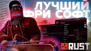 ЛУЧШИЙ БЕСПЛАТНЫЙ ЧИТ НА RUST  СКАЧАТЬ ЧИТЫ РАСТ 2025!  ЧИТЫ НА РАСТ  RUST ЧИТЫ