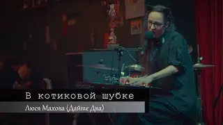 Люся Махова (#ДайтеДва) - В котиковой шубке(LiVE)@Crowley Irish Pub (28.09.2024)