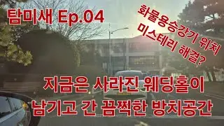 (탐미새 Ep.04) 곧 재개발에 들어가는 한 건물의 처참한 방치공간의 방치상태, 부산 해운대구 요트경기장 탐방