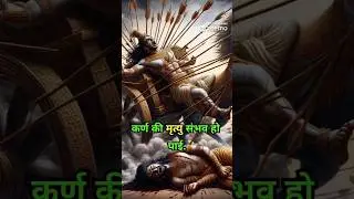 Why was karna not dying and how did he died #mahabharat #karna #karnadeath #shorts