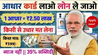 Adhar Card Se Personal & Business Loan Kaise Le || Instant Loan || Loan Kaise Le Mobile Se 2026