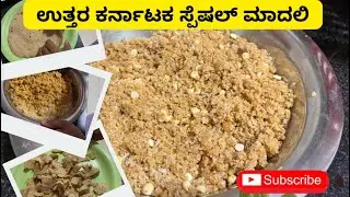 ಉತ್ತರ ಕರ್ನಾಟಕ ಸ್ಪೆಷಲ್ ಮಾದಲಿ|Madli Recipe In Kannada|Madali Recipe In Kannada|Uttara Karnataka Recipe