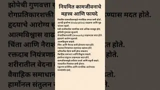 नियमित कामजीवन का गरजेचे आहे? | Healthy Married Life Tips #marathi #tipsyoutube #healthtips #varsha