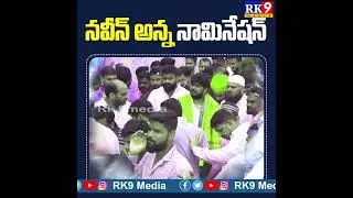 naveen yadav nomation rally#rk9media