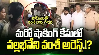 Big Shocking News : Vallabhaneni Vamsi Arrest.? Gannavaram | Ys Jagan | Ap Police Arrest | Trending