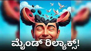 ತಲೆನೋವು ಬಿಡಿ, ನೆಮ್ಮದಿಯಾಗಿರಿ! | Overthinking Solution in Kannada
