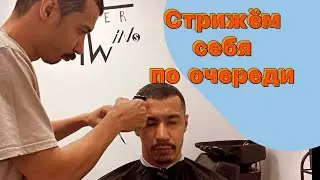 💈Барбершоп BARBERTWINS 💈 Стрижем друг друга по 5 минут | FAST FADE