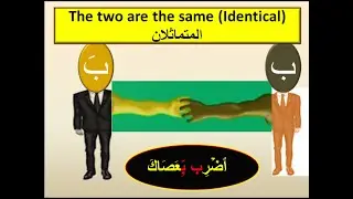 3-  Al-Mutamathelan  AS-Sagheer المتماثلان الصغير ( letter Relationships )