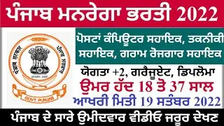 ਪੰਜਾਬ ਮਨਰੇਗਾ ਵਿਭਾਗ ਭਰਤੀ, Punjab Govt jobs, Punjab Mgnrega latest Recruitment 2022!