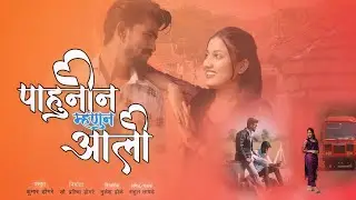 PAHUNIN MHANUN ALI  MUSIC VIDEO | पाहुणीन म्हणून आली | BY KUMAR DONGRE | VIDARBHA KI LAHRE