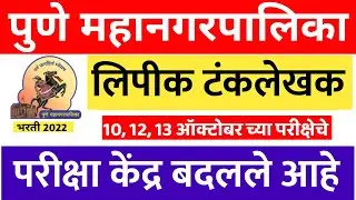 लिपीक परीक्षा केंद्र बदलले आहे | PMC Bharti Hall Ticket Download | Pune mahanagarpalika bharti 2022