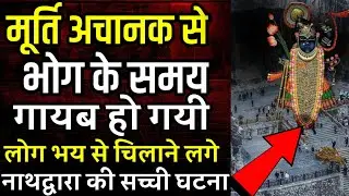 जब श्रीनाथ मन्दिर की मूर्ति अचानक से भोग के समय गायब हुई लोग डर गये- नाथद्वारा की सच्ची कहानी|kahani