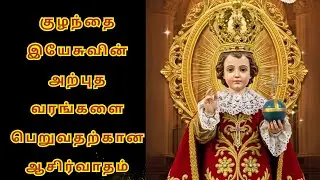 பண பிரச்சனைகள் தீர குழந்தை இயேசுவின் ஜெபம் 🙏 |  @NambikkaiOli