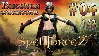 Прохождение SpellForce 2: Shadow Wars (серия 4  1/2)  Защита Лирейна