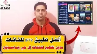 أفضل تطبيق IPTV لعام 2026 لمشاهدة المباريات والأفلام والمسلسلات HD بدون تقطيع نهائياً 🚀
