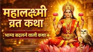 महालक्ष्मी व्रत कथा - Maha Lakshmi Vrat Katha - Lakshmi Ji Ki Katha