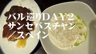 サンセバスチャン バル巡り ディナー DAY２／スペイン