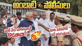 Wow this is not an ordinary fire it is a wild fire🔥🔥#ambatirambabu Vs #appolice #chandrababu #ysj...