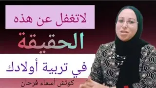 حقيقة تجهلها !!! تجعل شخصية ولادك مدمرة إعرفها قبل فوات الاوان/ تعلم كيف تربي/@ كوتش: أسماء فرحان