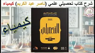 5-شرح كتاب عبدالكريم  2024 كيمياء الدرس 2 نطريات الذرة والجدول الدوري التوزيع الالكتروني