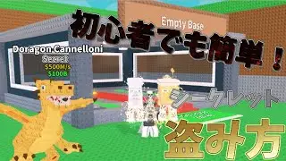 【衝撃】シークレットブレインロットを簡単に入手する方法！！（盗み）