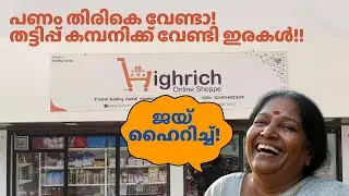 ഒന്നരവർഷം കഴിഞ്ഞും തട്ടിപ്പ് കമ്പനിക്ക് ജയ് വിളിച്ച് ഹൈറിച്ച് ഇരകൾ! #highrich #highrichupdate #scam