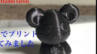 ハムタロウ　３dでプリント