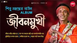 জীবনমুখী | শিবু মহন্ত বাউল | ৫টি সুপারহিট জীবনমুখী বাউল গান Shibu mahanta Nonstop Baul Album 2026