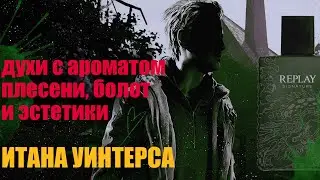 Парфюм, который выбрал бы Итан Уинтерс. Плесень, болота, древесина. Replay Signature [Red Dragon]