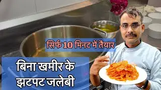 बिना खमीर के कुरकुरी जलेबी 10 मिनट में |आगरा-इटावा वाली झटपट जलेबी |Crispy Jalebi