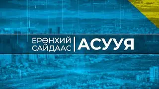 “Ерөнхий сайдаас асууя” Олон нийтийн шууд хэлэлцүүлэг, ярилцлага /шууд/