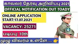 காவலர் தேர்வு அறிவிப்பு 2021/25271 vacancy in ssc constable GD CAPFs notification out