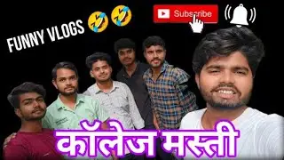 College masti #viral #funny #comedy #comedyvideo #funnyvideos #🤣🤣🤣