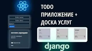 Todo приложение + доска услуг на REACT + Django Rest Framework