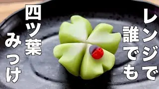 【専門道具必要なし】和菓子職人が世界一初心者に分かりやすく四ツ葉のクローバー練り切りの作り方を教えます