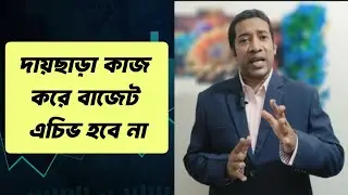 দায়ছাড়া কাজ করে বাজেট এচিভ হবে না || SMART SALES