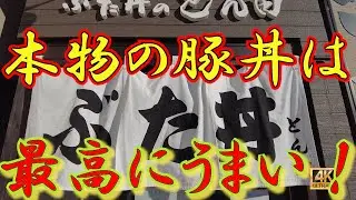 【帯広】本物の豚丼ってこんなにうまかったんだ！初めて食べる本場の豚丼。今まで食べてたのは何だったんだろう。脂身嫌いの俺が最高に気に入った豚丼！食ってみて！　　#帯広 #豚丼 #とん太