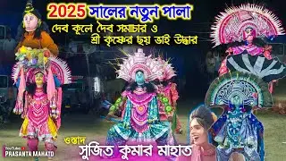 সুজিত কুমার মাহাতোর নতুন পালা 2025 | Sujit Kumar Mahato Chhau Nach | Cho Nach Purulia | Chounach