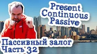Пассивный залог Часть 32 Present Continuous Passive Voice настоящее длительное время