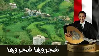 شـجـروهـا  شـجـروهـا  (2)  احـمـد السـنيدار