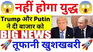 नहीं होगा युद्धTrumpPutinतूफानी खुशखबरी| 26 Monday January 2026/Stock Market Prediction For Tomorrow