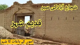shujabad city | shujabad Documentary | History of shujabad  شجاع آباد کی تاریخ | شجاع آباد کی سیر