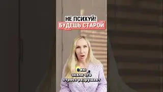 НЕ ❌ ПСИХУЙ! Будешь СТАРОЙ! #здоровье #mitolana #старость #стресс #коллаген